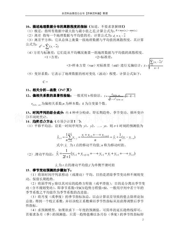 计量地理学